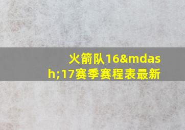 火箭队16—17赛季赛程表最新