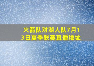 火箭队对湖人队7月13日夏季联赛直播地址