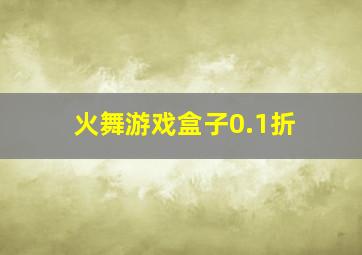 火舞游戏盒子0.1折