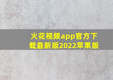 火花视频app官方下载最新版2022苹果版