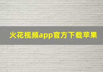 火花视频app官方下载苹果