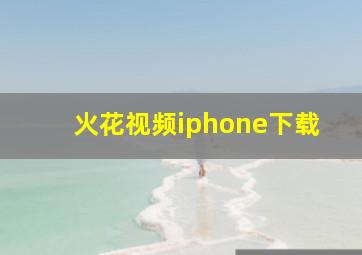 火花视频iphone下载