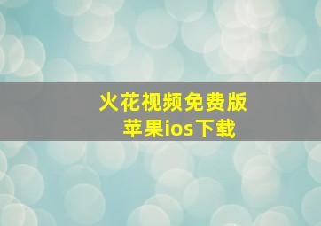 火花视频免费版苹果ios下载