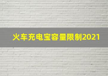 火车充电宝容量限制2021