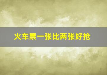 火车票一张比两张好抢