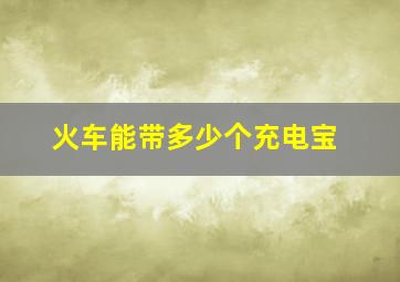 火车能带多少个充电宝