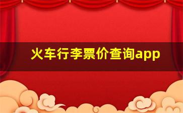 火车行李票价查询app