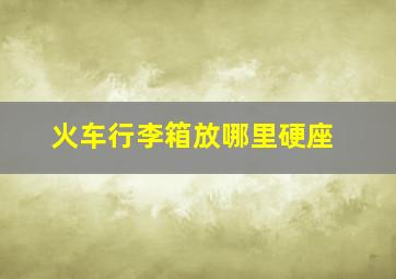 火车行李箱放哪里硬座