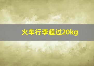 火车行李超过20kg