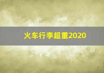 火车行李超重2020