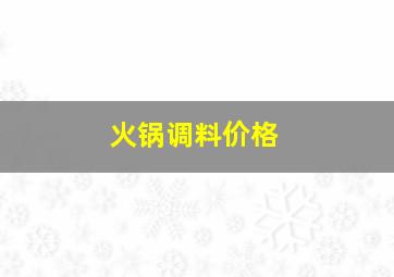 火锅调料价格