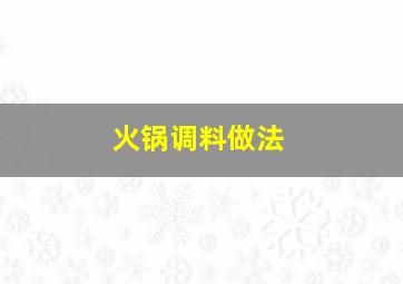 火锅调料做法