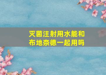 灭菌注射用水能和布地奈德一起用吗