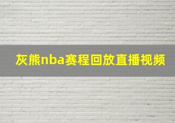 灰熊nba赛程回放直播视频