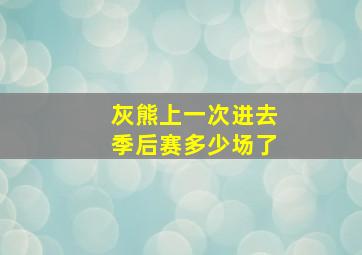 灰熊上一次进去季后赛多少场了