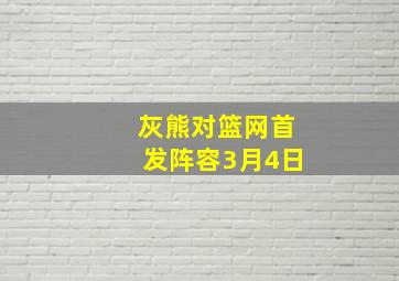 灰熊对篮网首发阵容3月4日