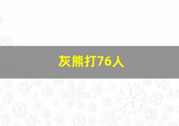 灰熊打76人