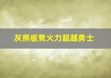 灰熊板凳火力超越勇士