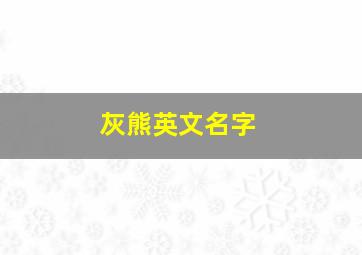 灰熊英文名字