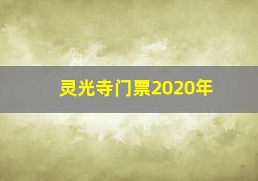 灵光寺门票2020年