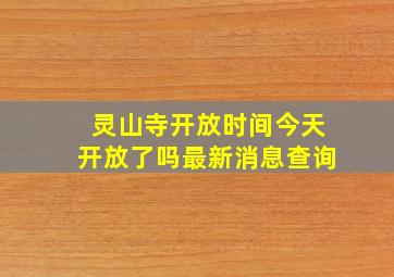 灵山寺开放时间今天开放了吗最新消息查询