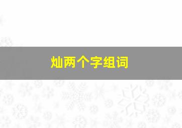 灿两个字组词