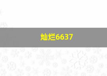 灿烂6637