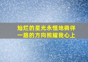 灿烂的星光永恒地徜徉一路的方向照耀我心上