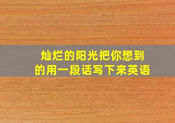 灿烂的阳光把你想到的用一段话写下来英语