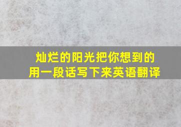 灿烂的阳光把你想到的用一段话写下来英语翻译