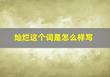 灿烂这个词是怎么样写