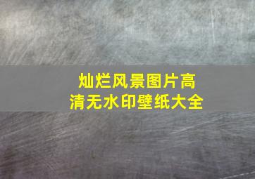 灿烂风景图片高清无水印壁纸大全