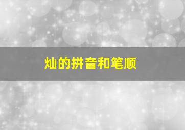 灿的拼音和笔顺