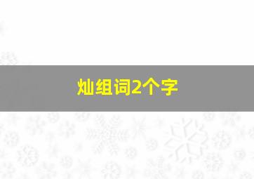 灿组词2个字