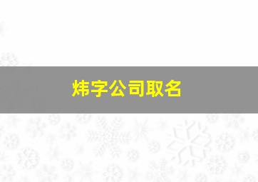 炜字公司取名