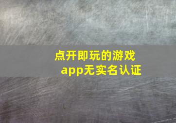 点开即玩的游戏app无实名认证