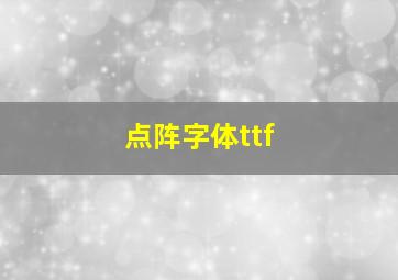 点阵字体ttf