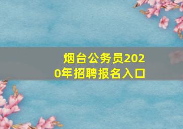 烟台公务员2020年招聘报名入口