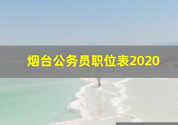 烟台公务员职位表2020