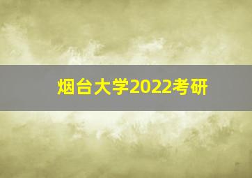 烟台大学2022考研