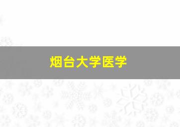 烟台大学医学