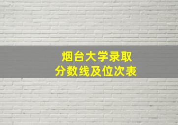 烟台大学录取分数线及位次表