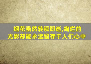 烟花虽然转瞬即逝,绚烂的光影却能永远留存于人们心中