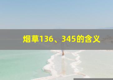 烟草136、345的含义