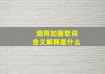 烟雨如画歌词含义解释是什么