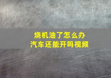 烧机油了怎么办汽车还能开吗视频