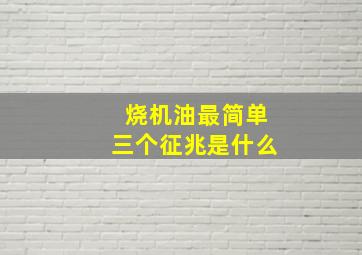 烧机油最简单三个征兆是什么