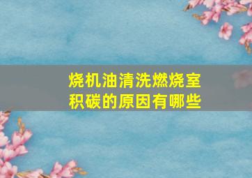 烧机油清洗燃烧室积碳的原因有哪些