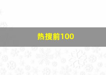 热搜前100