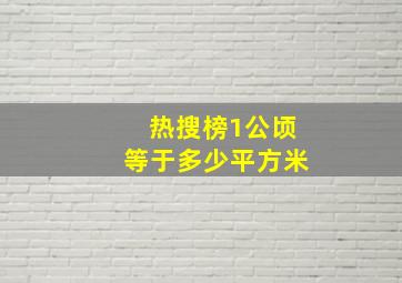 热搜榜1公顷等于多少平方米